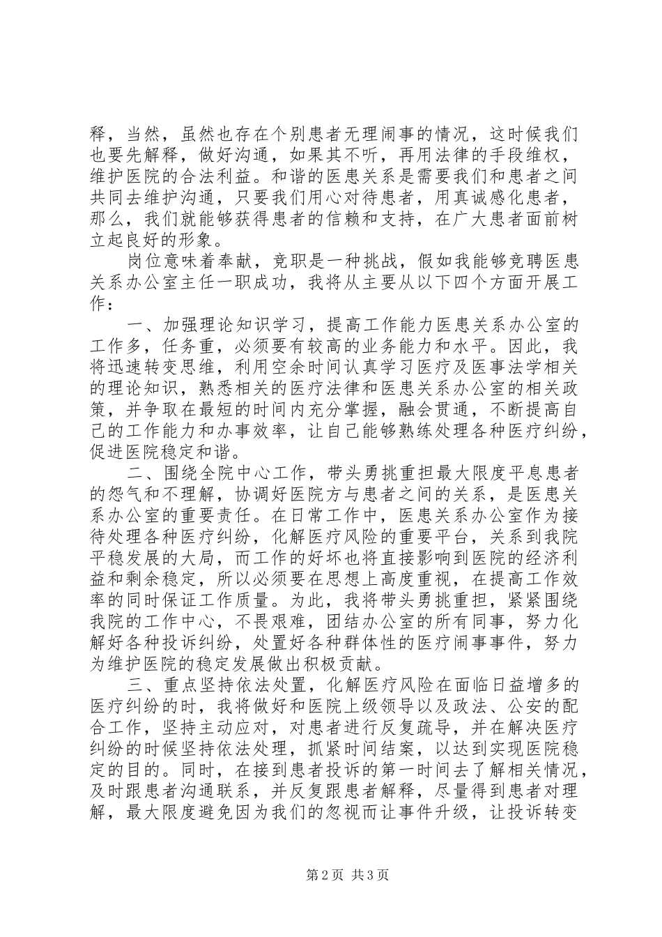 对于医患关系问题办公室副主任岗位竞聘演讲稿_第2页