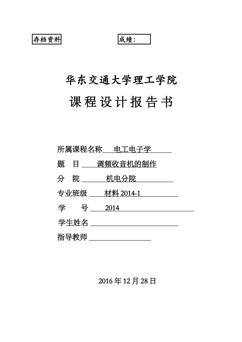 简单调频收音机的制作任务书_第1页