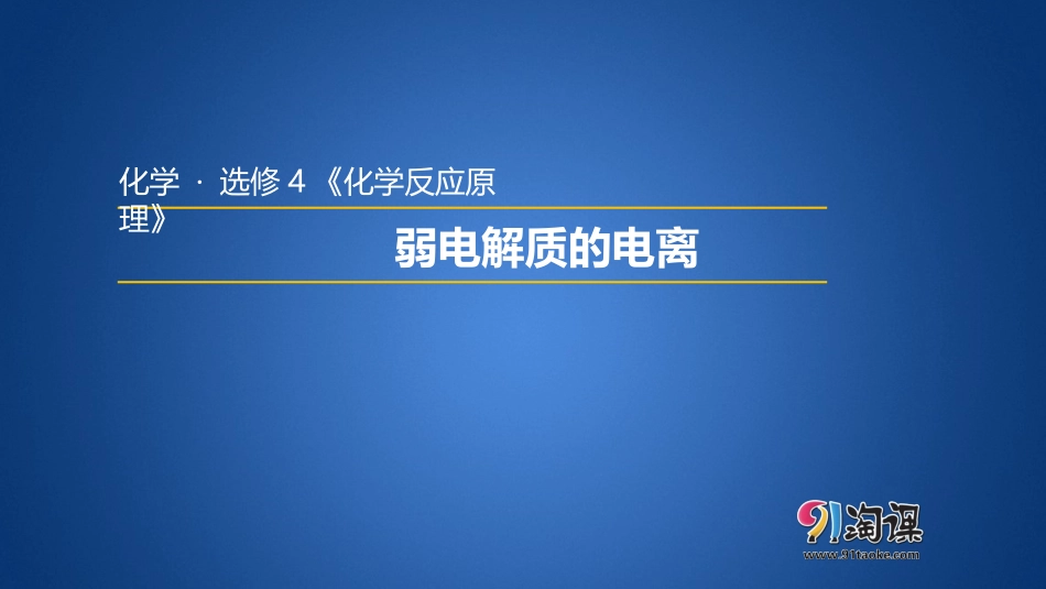 3.1  弱电解质的电离_第1页