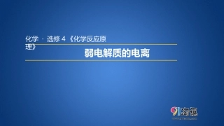 3.1  弱电解质的电离