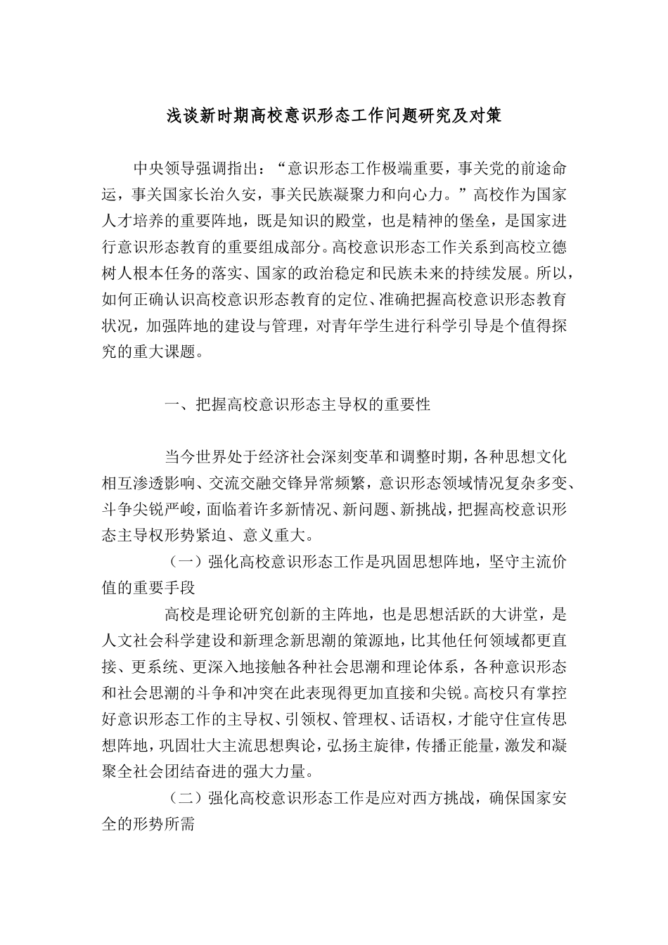 浅谈新时期高校意识形态工作问题研究及对策_第1页