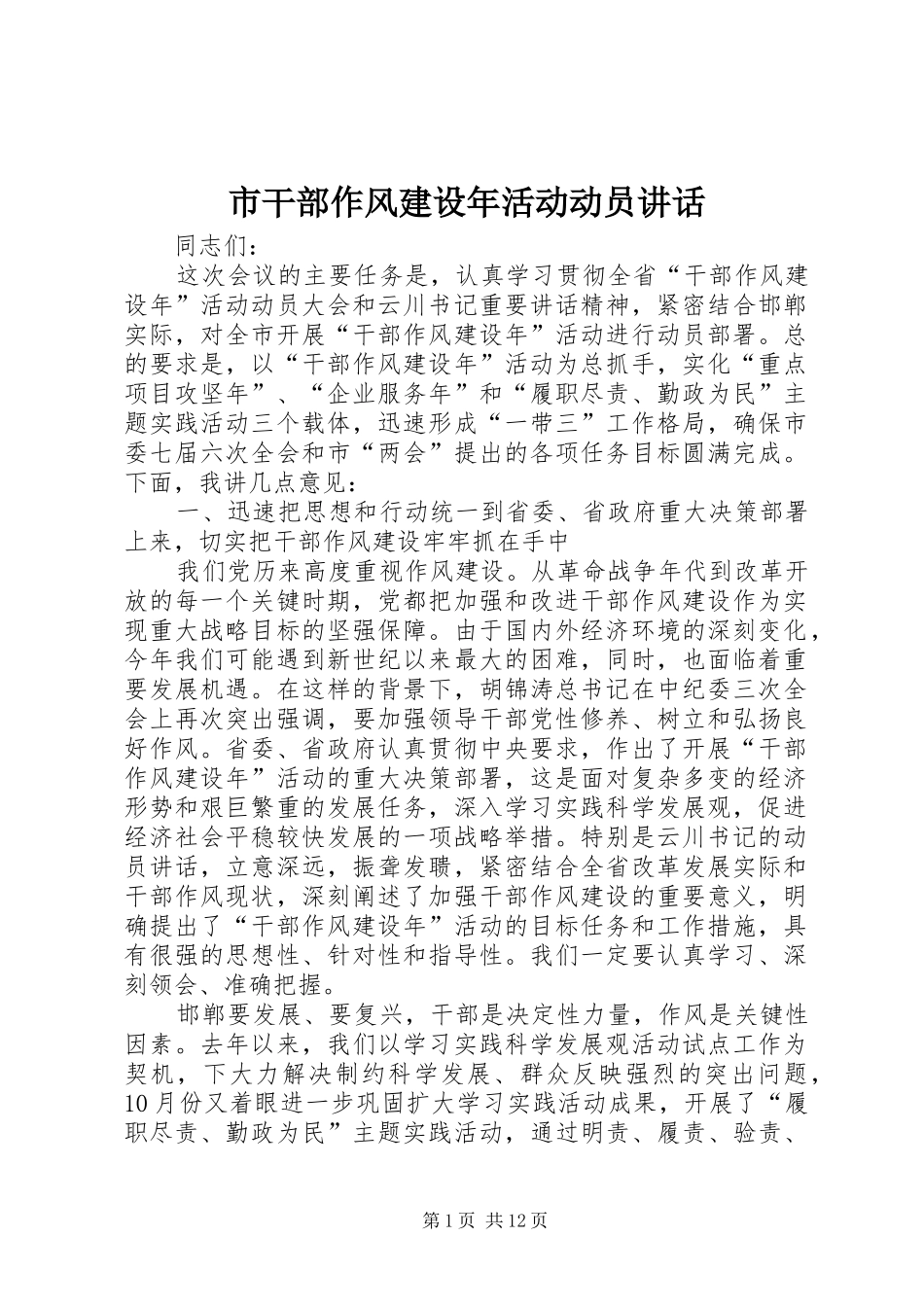 市干部作风建设年活动动员讲话_第1页