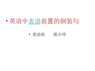 英语中表语前置的倒装
