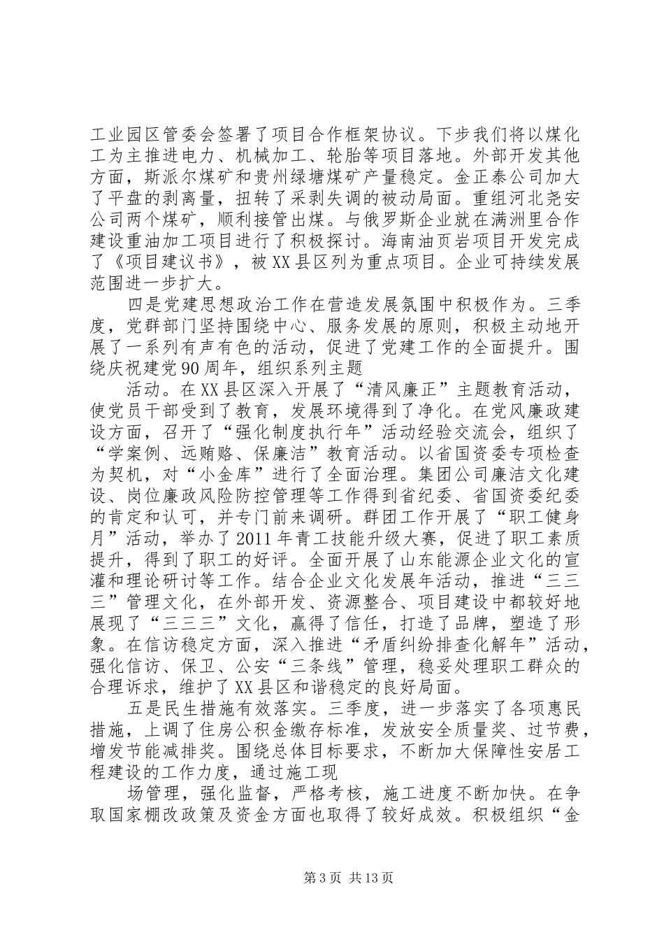 集团公司刘建中董事长在加强安全稳定工作会议上的讲话_第3页
