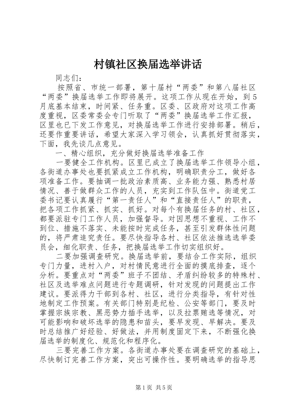 村镇社区换届选举讲话_第1页