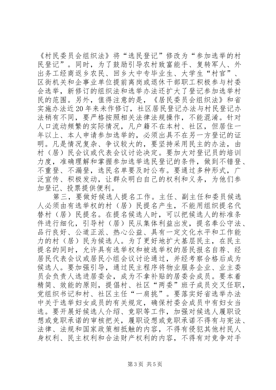 村镇社区换届选举讲话_第3页