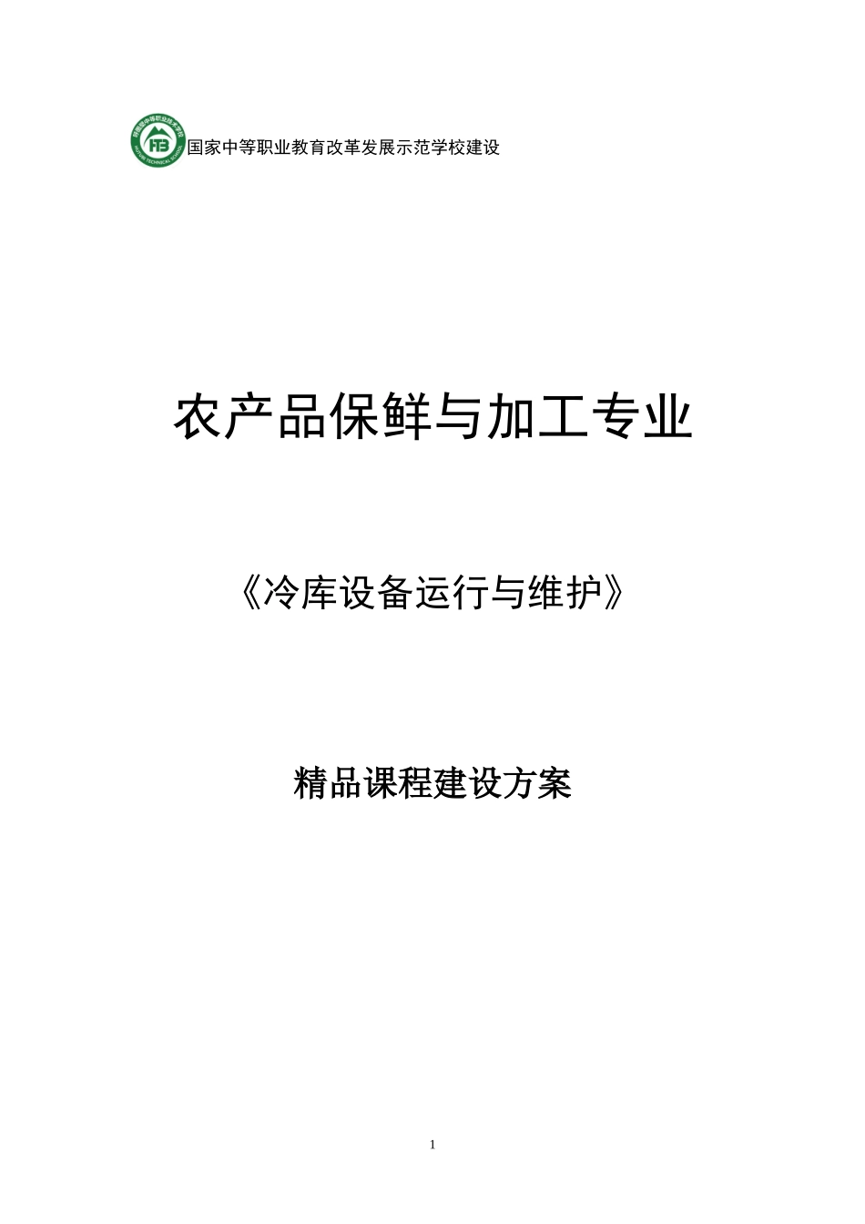 《冷库设备运行与维护》精品课程建设方案_第1页