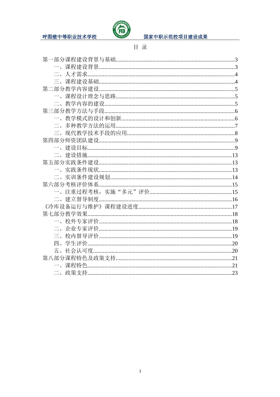 《冷库设备运行与维护》精品课程建设方案_第3页
