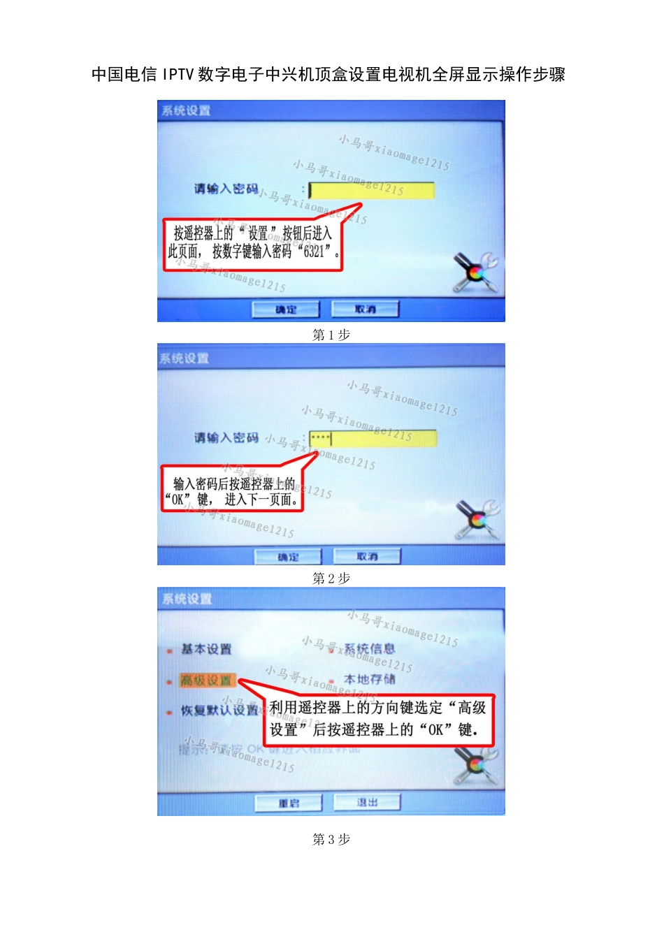 IPTV全屏显示设置及其它故障_第1页