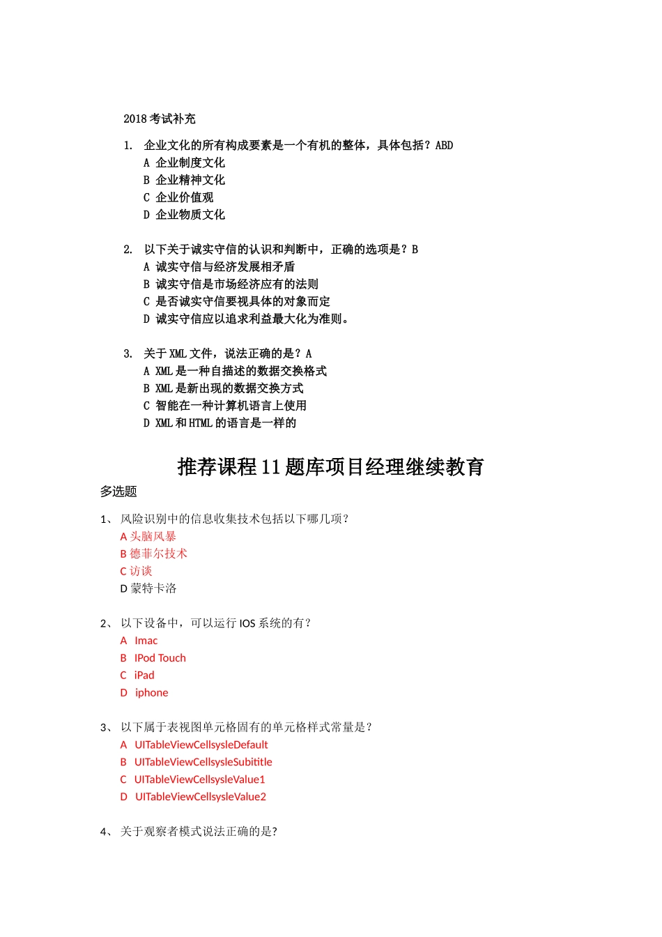 2018系统集成项目经理继续教育推荐课程11题库整合(实测)_第1页