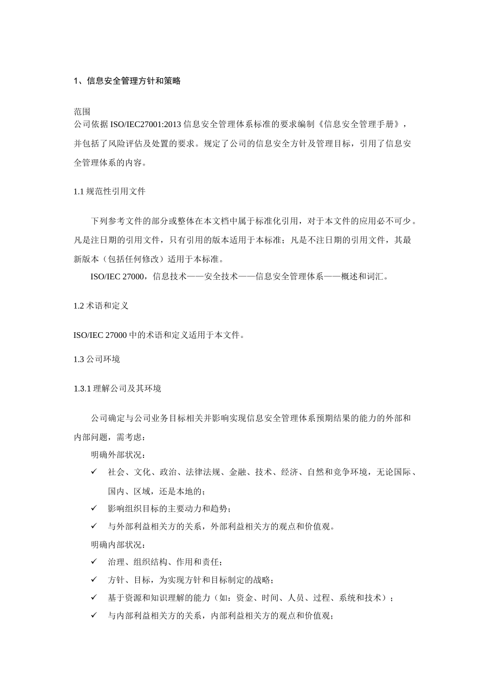 信息安全管理方针和策略_第1页