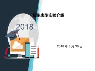 细胞表型实验介绍ppt