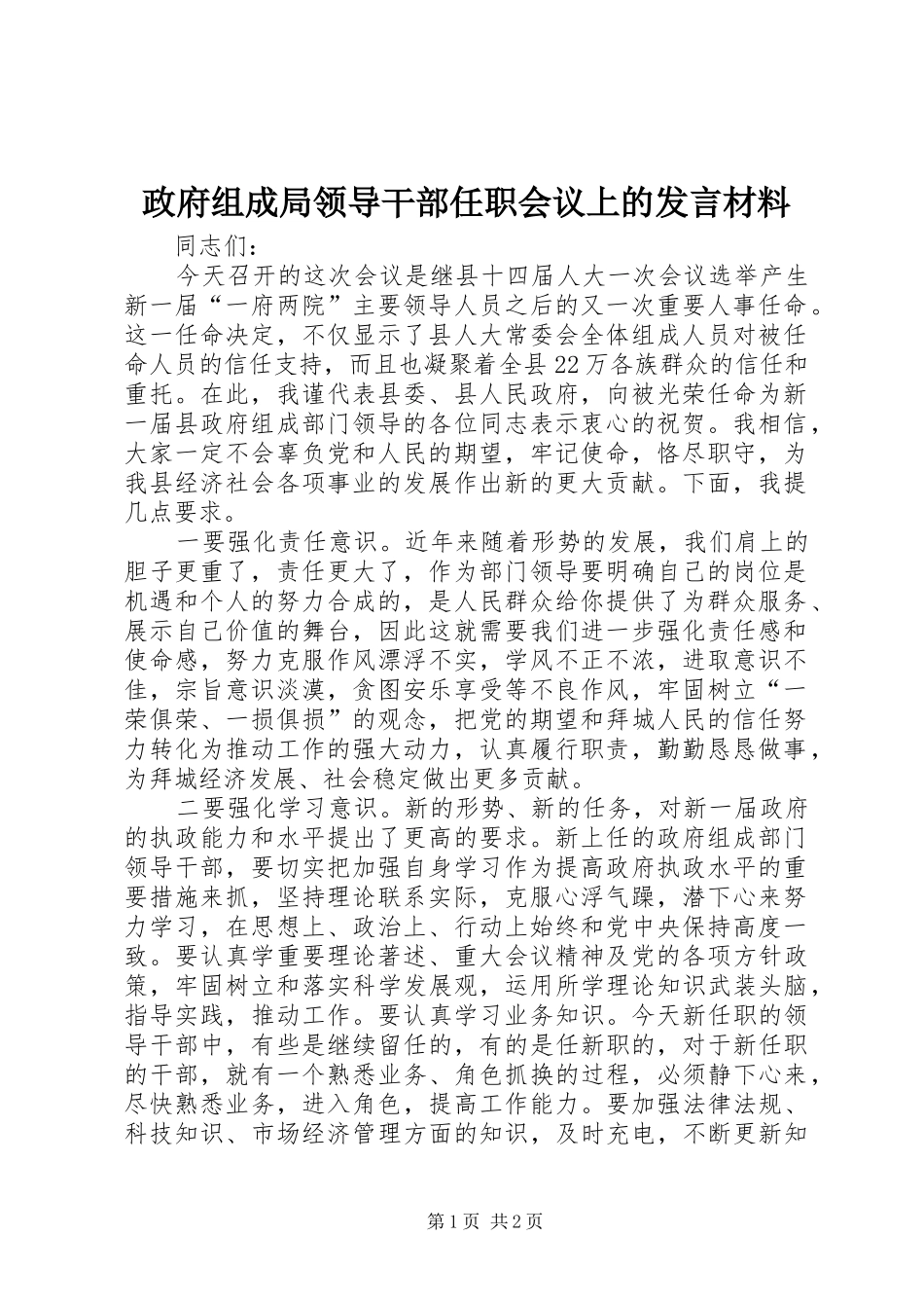 政府组成局领导干部任职会议上的发言材料_第1页