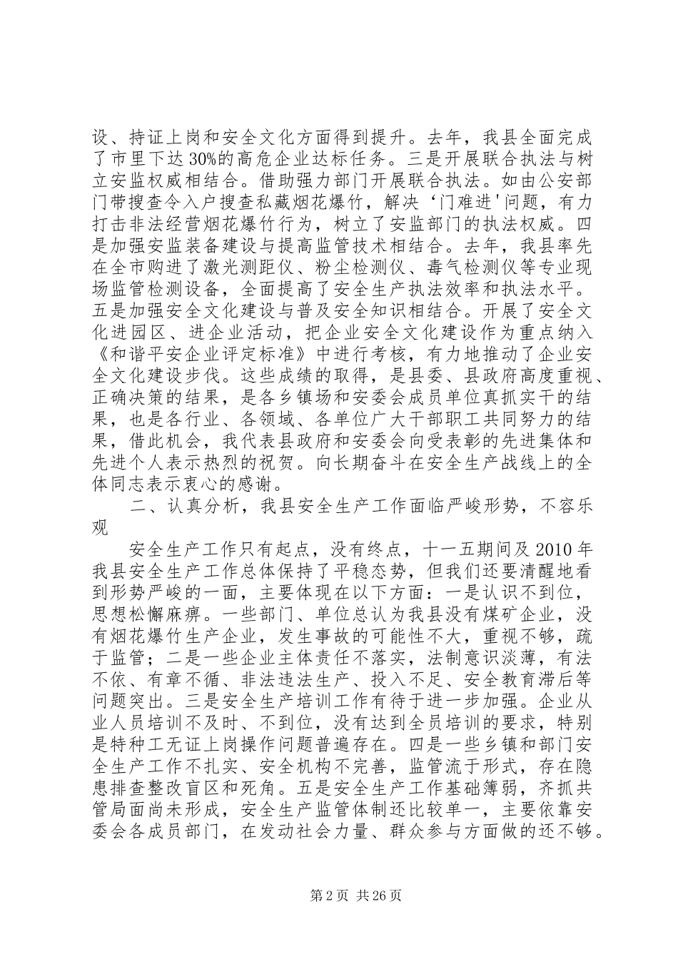 孔县长在全县安全生产工作会上的讲话_第2页