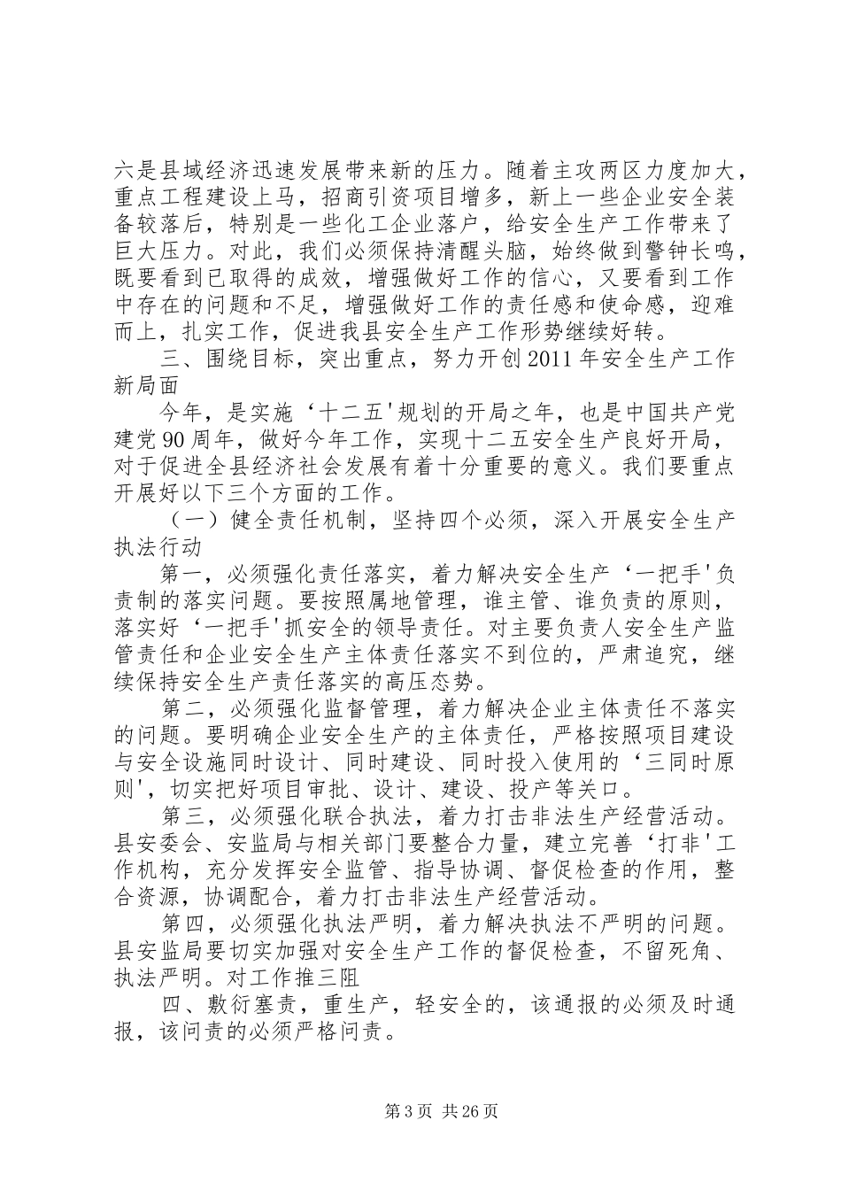 孔县长在全县安全生产工作会上的讲话_第3页