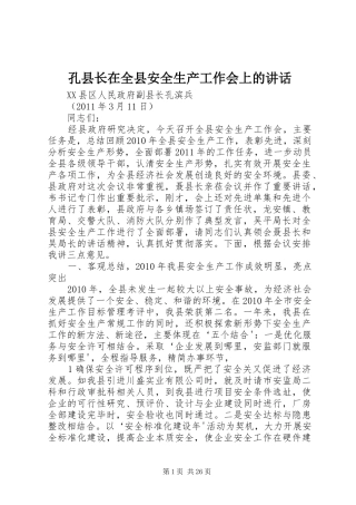 孔县长在全县安全生产工作会上的讲话