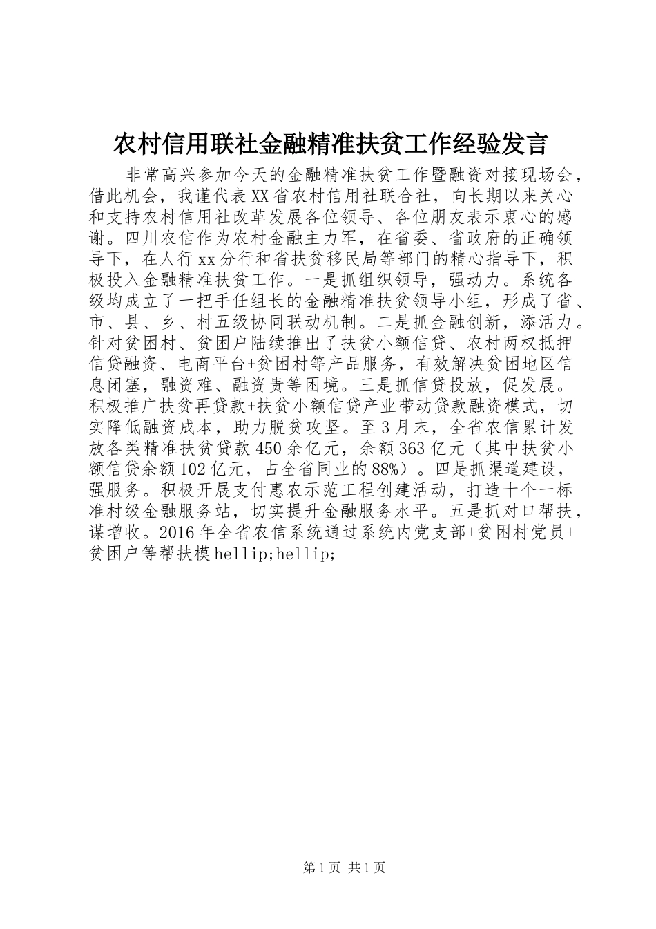 农村信用联社金融精准扶贫工作经验发言_第1页