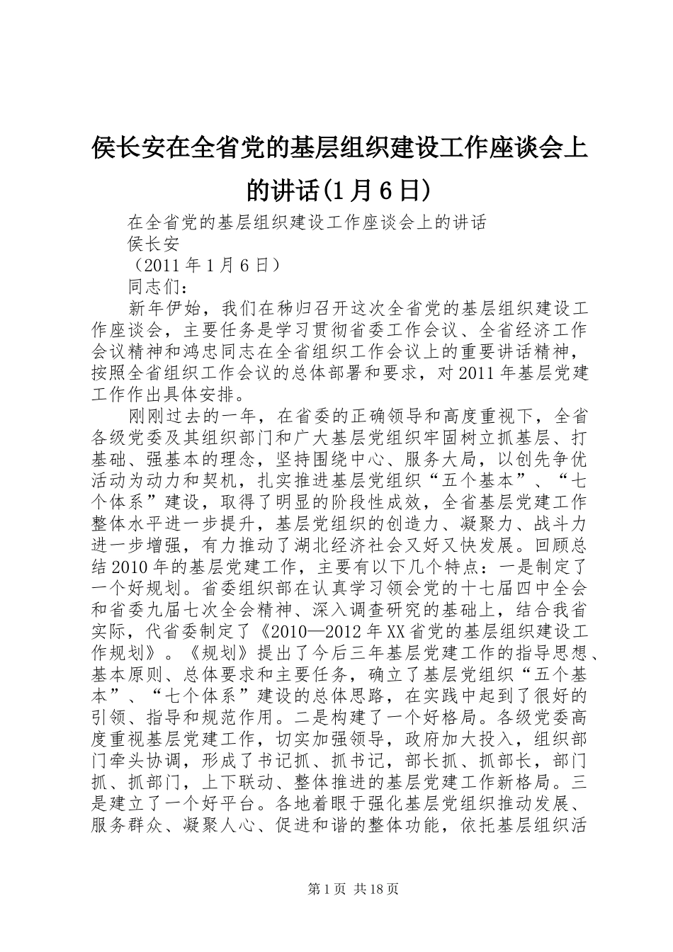 侯长安在全省党的基层组织建设工作座谈会上的讲话(1月6日)_第1页