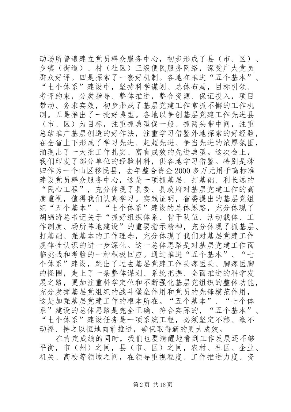 侯长安在全省党的基层组织建设工作座谈会上的讲话(1月6日)_第2页