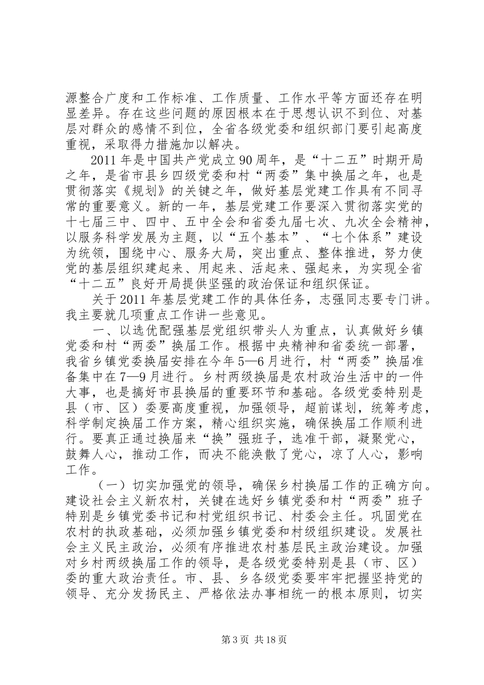 侯长安在全省党的基层组织建设工作座谈会上的讲话(1月6日)_第3页