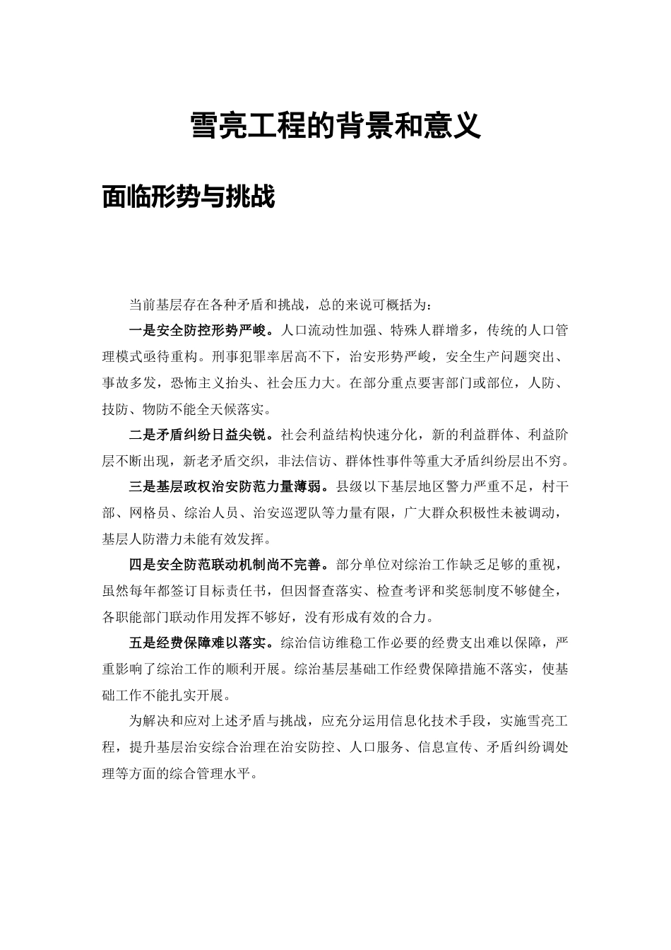 雪亮工程的背景和意义_第1页