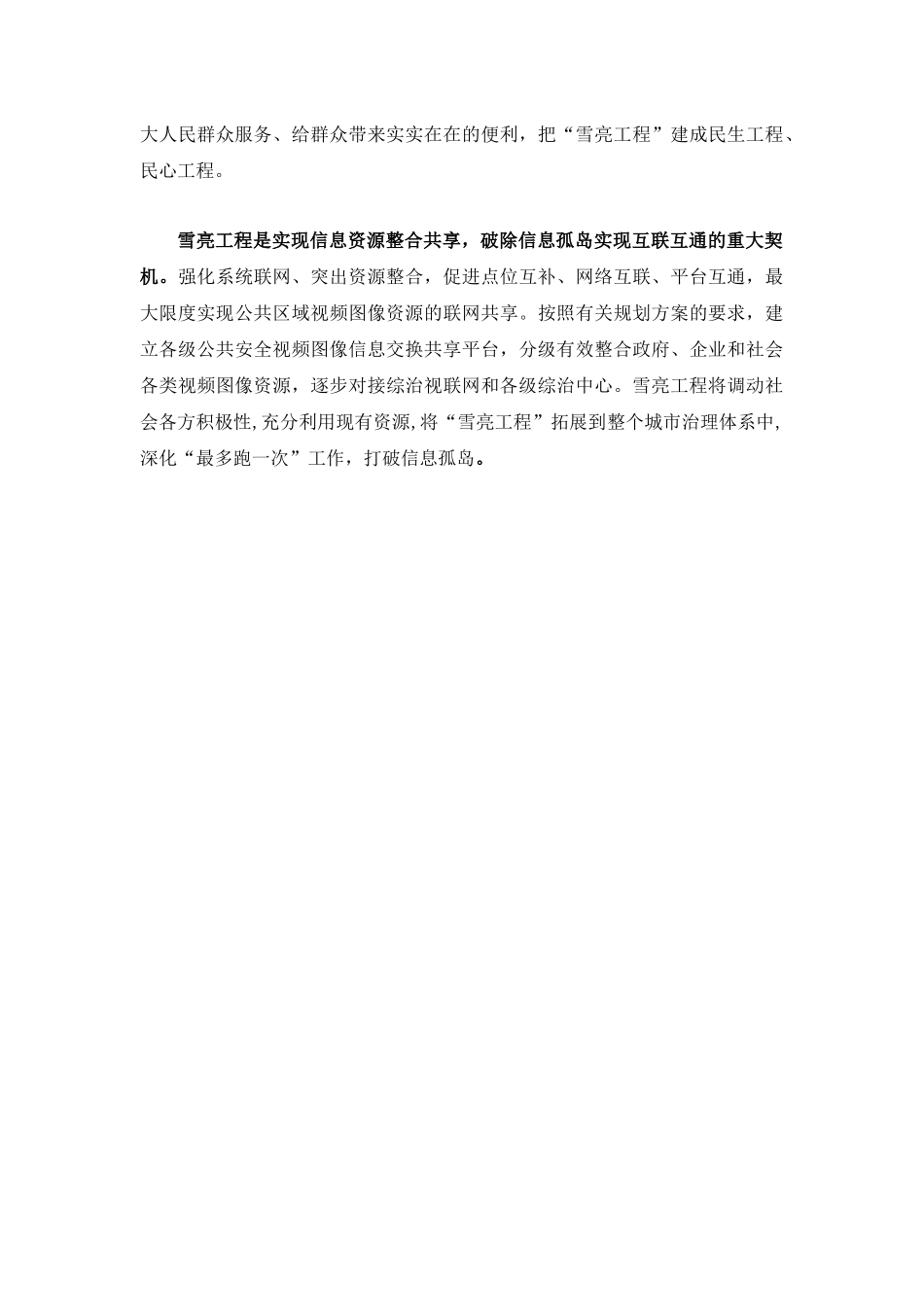 雪亮工程的背景和意义_第3页