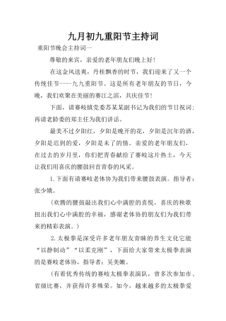 九月初九重阳节主持词