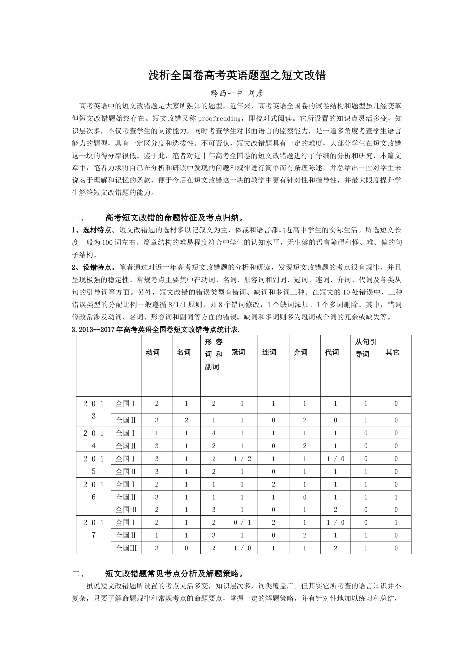 浅析全国卷高考英语题型之短文改错_第1页