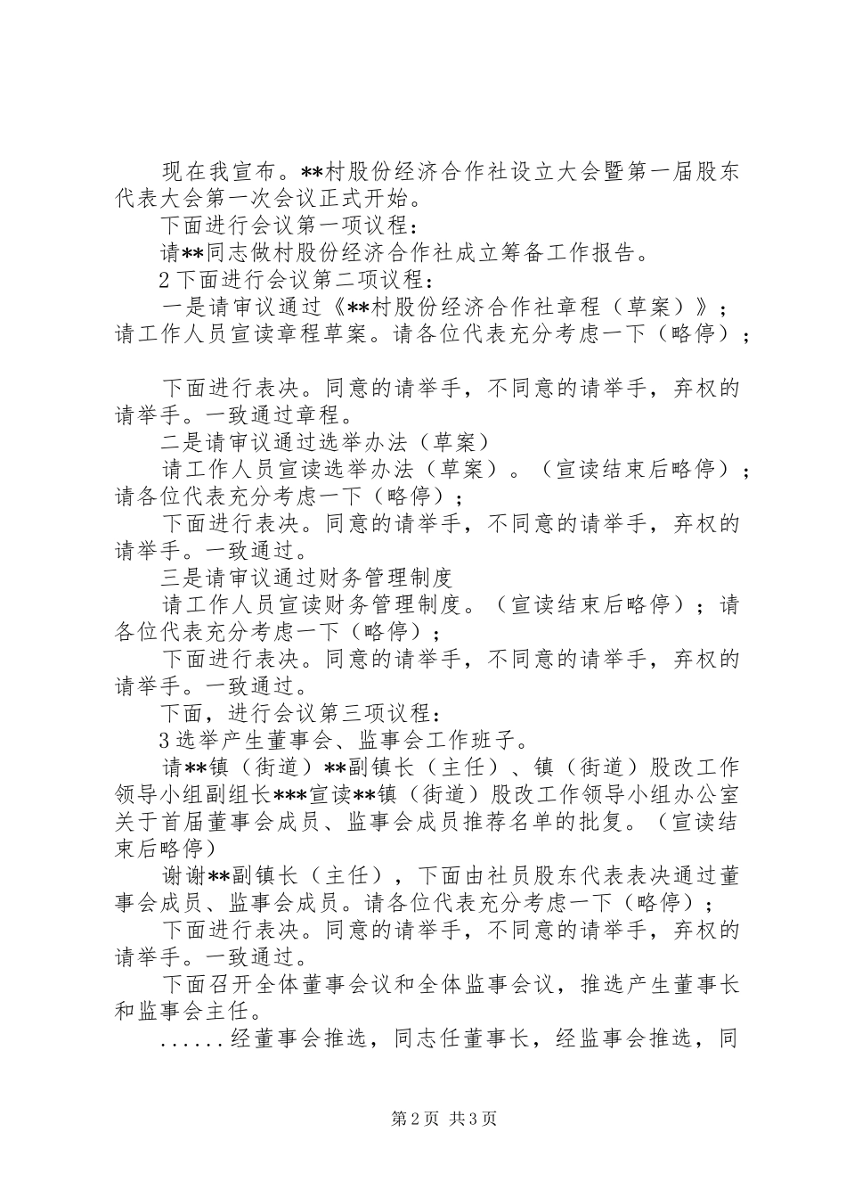 村股份经济合作社设立大会主持词_第2页