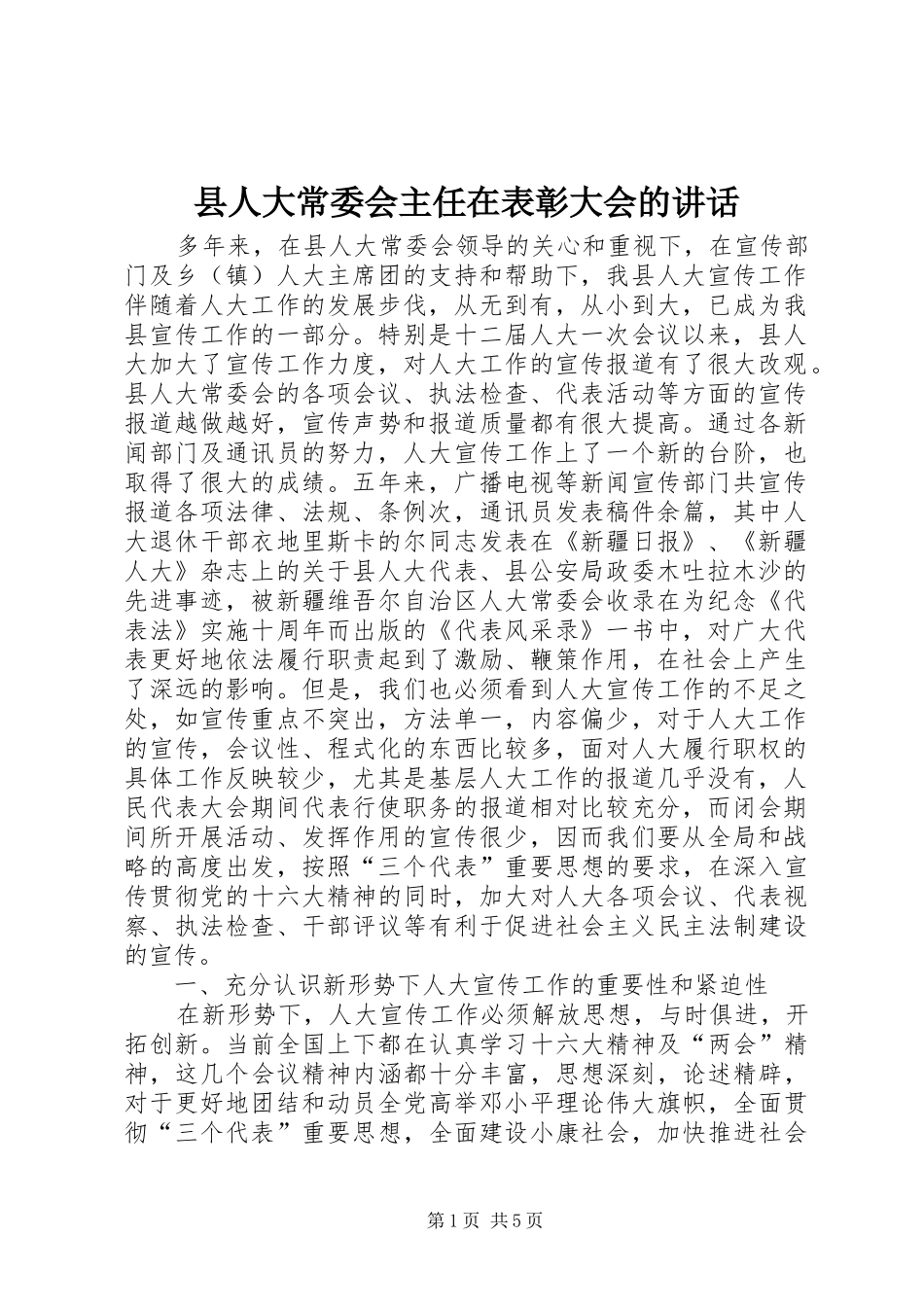 县人大常委会主任在表彰大会的讲话_第1页