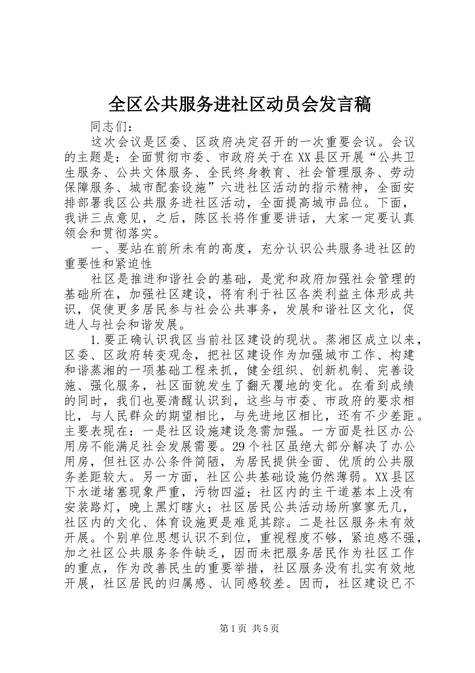 全区公共服务进社区动员会发言稿_第1页