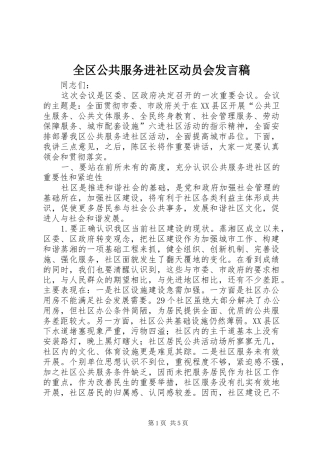 全区公共服务进社区动员会发言稿
