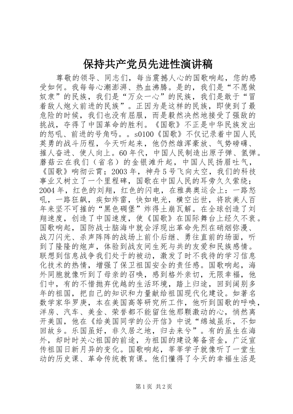 保持共产党员先进性演讲稿_第1页