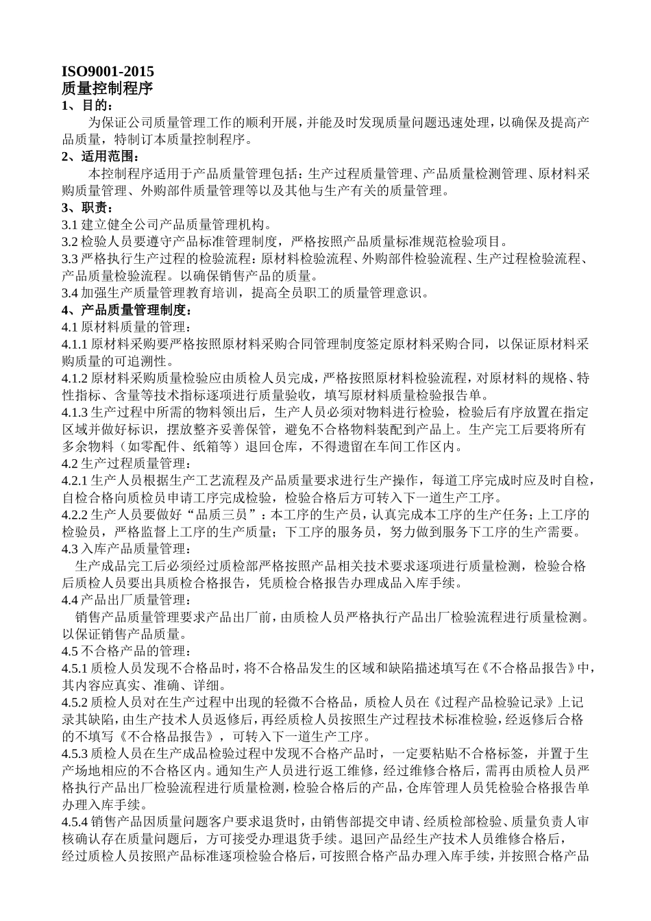 ISO质量控制程序_第1页