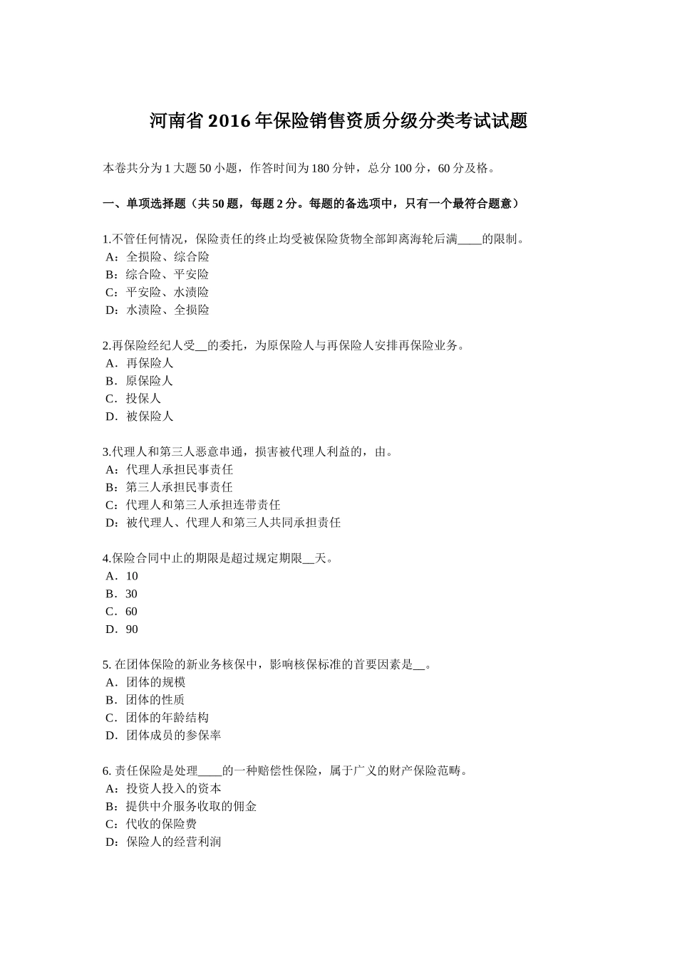 河南省2016年保险销售资质分级分类考试试题_第1页