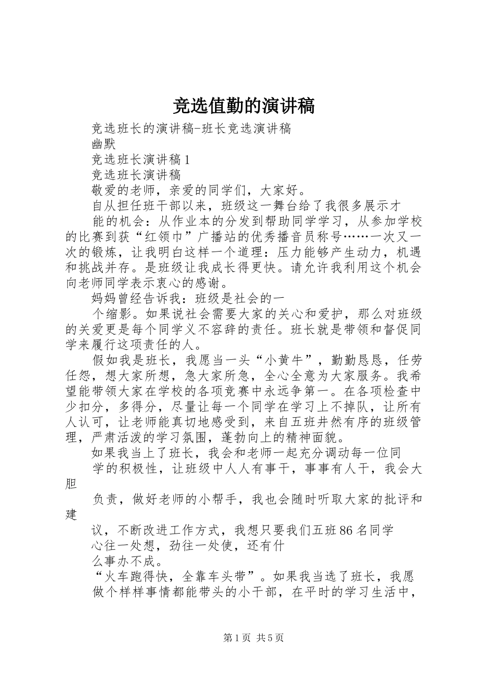 竞选值勤的演讲稿_第1页