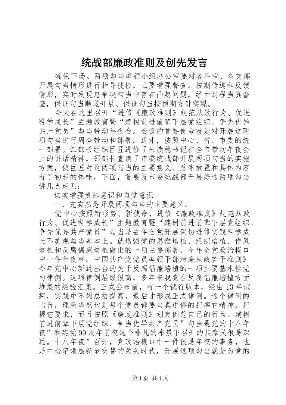 统战部廉政准则及创先发言_第1页
