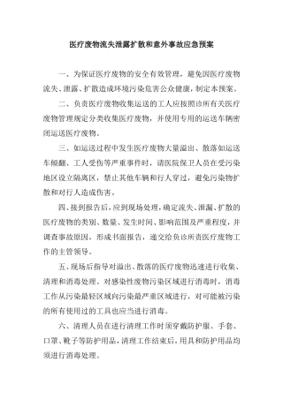 医疗废物流失泄露扩散和意外事故应急预案