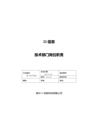 软件研发技术部门岗位职责