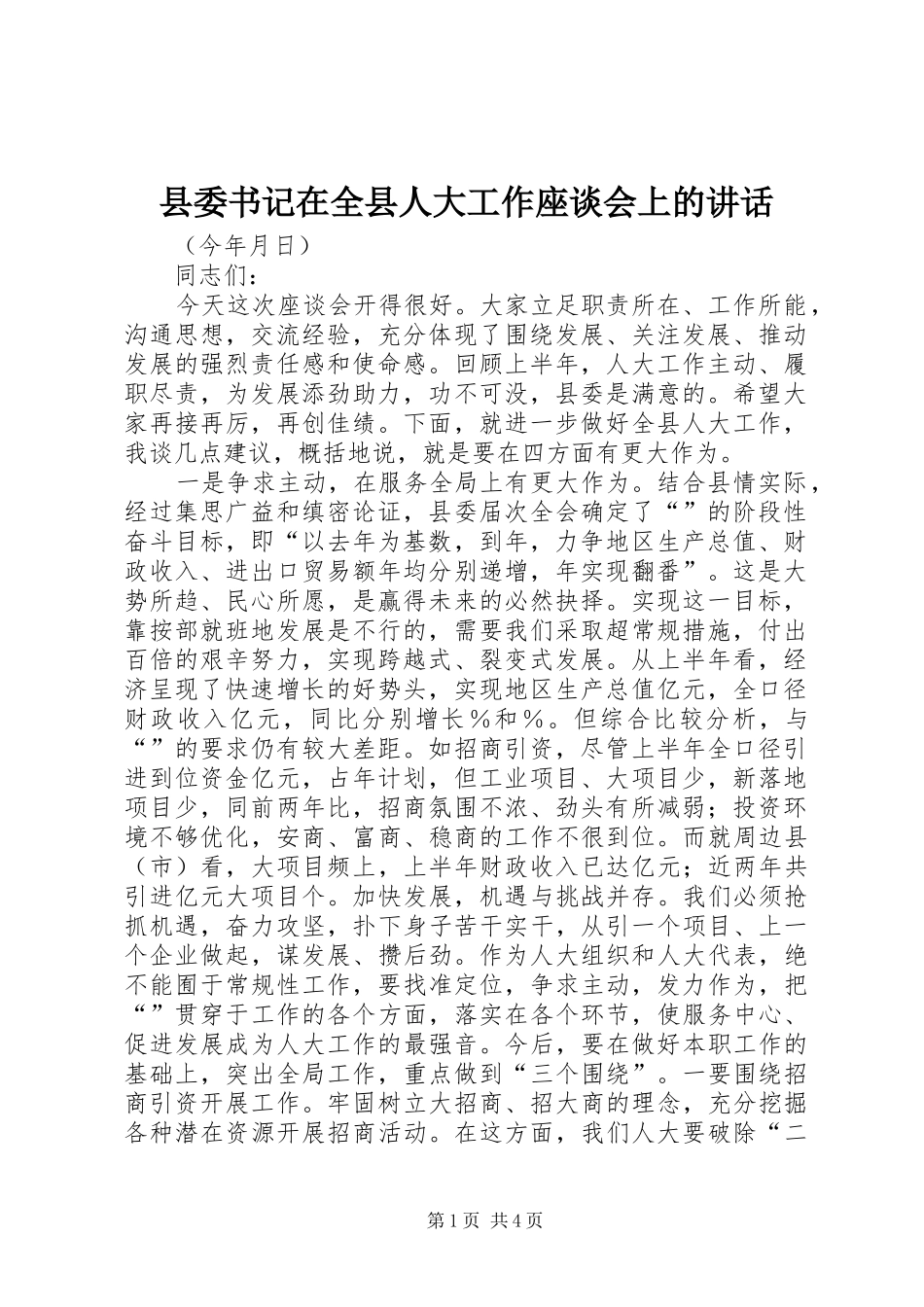 县委书记在全县人大工作座谈会上的讲话_第1页