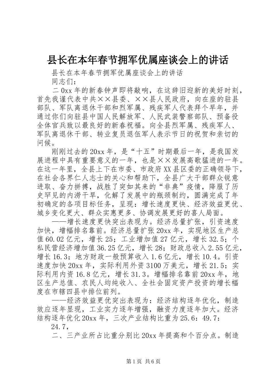 县长在本年春节拥军优属座谈会上的讲话_第1页