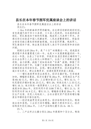 县长在本年春节拥军优属座谈会上的讲话
