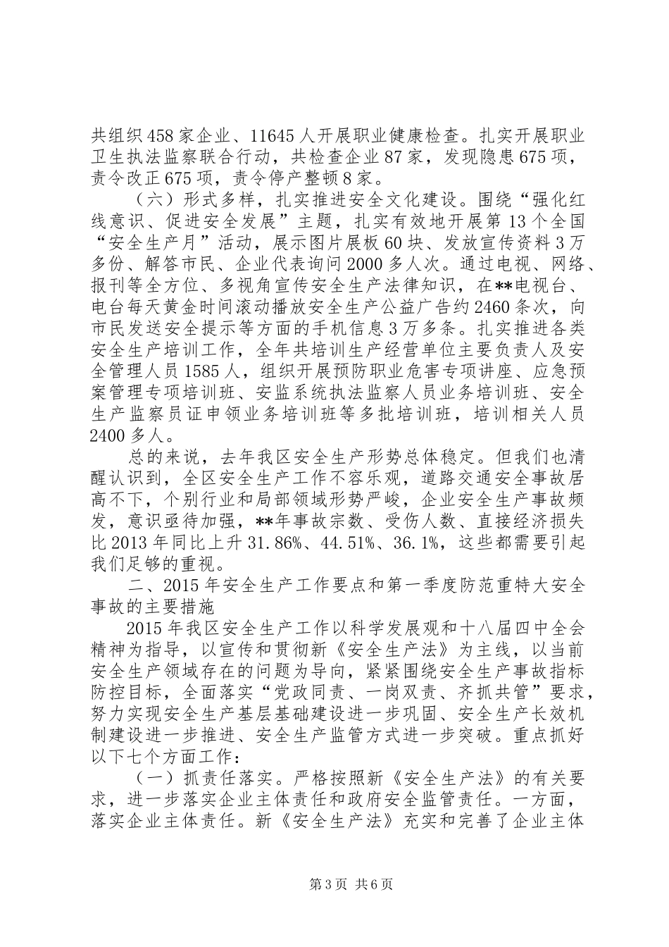 安全生产工作暨防范重特大安全事故工作会议讲话_第3页