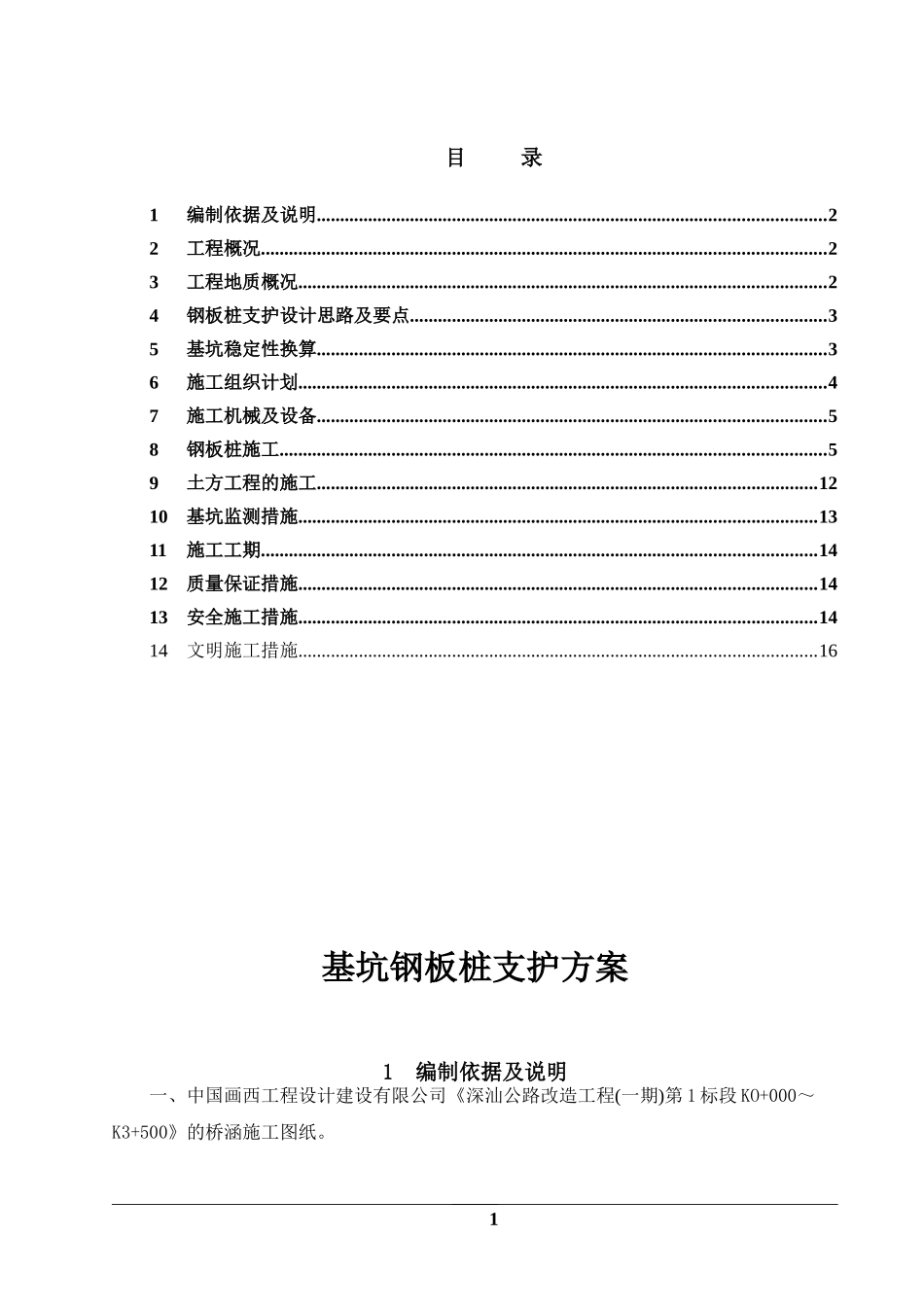 箱涵施工钢板桩支护方案_第1页