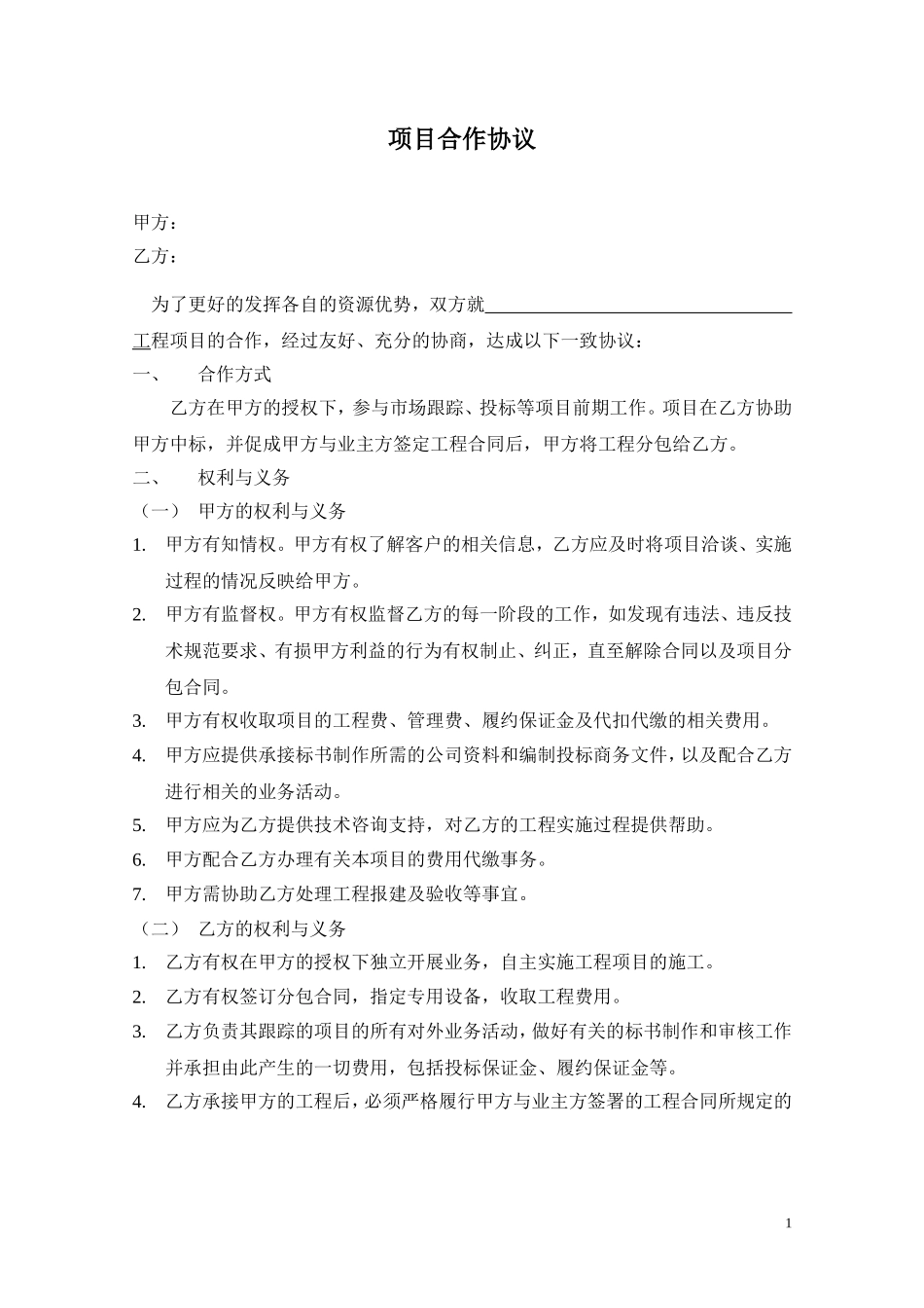 项目合作协议(通用)_第1页