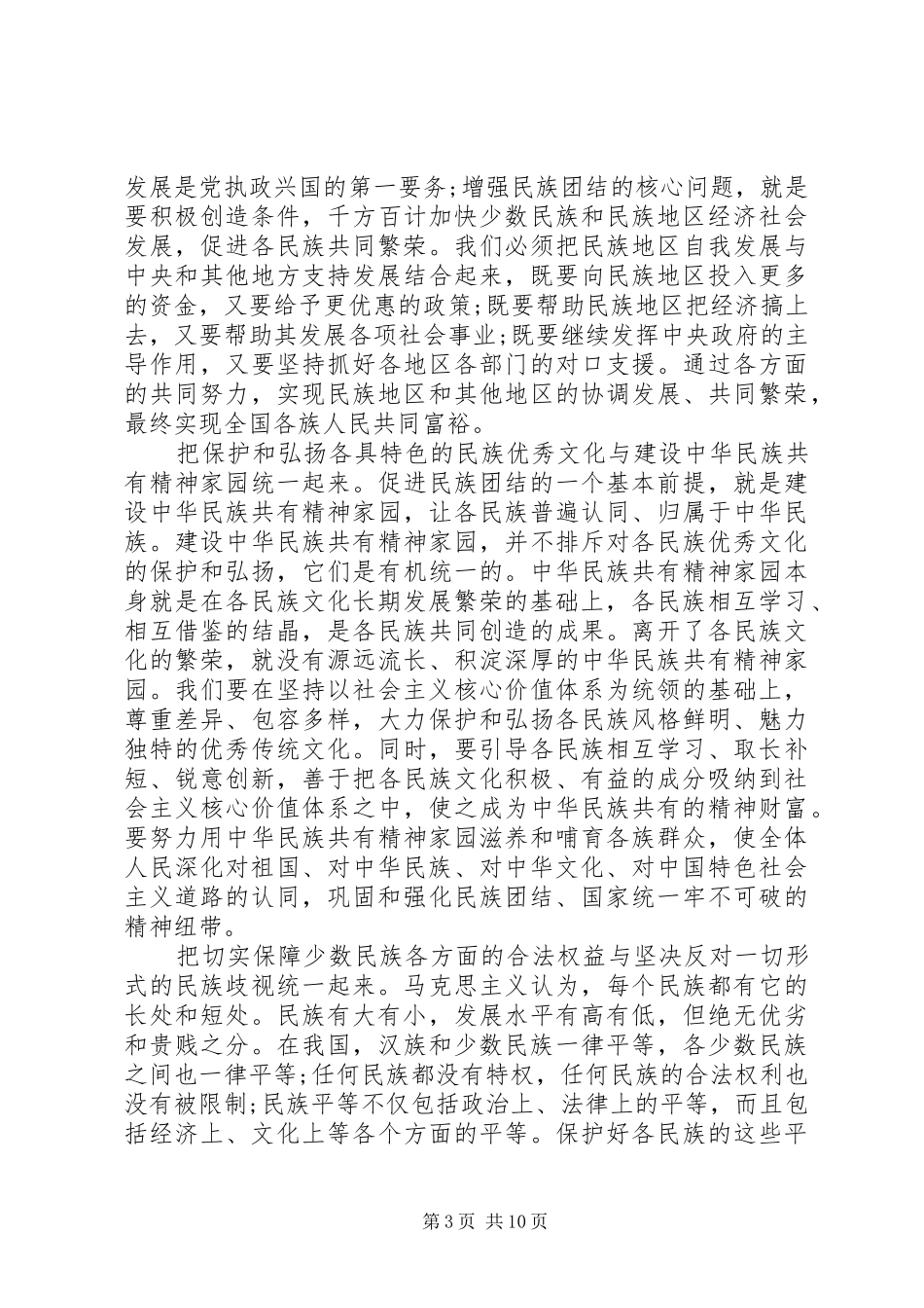 民族团结演讲稿经典范文_第3页