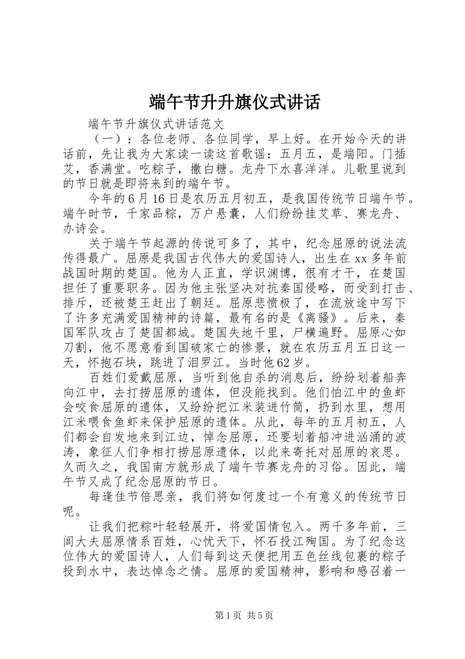 端午节升升旗仪式讲话_第1页