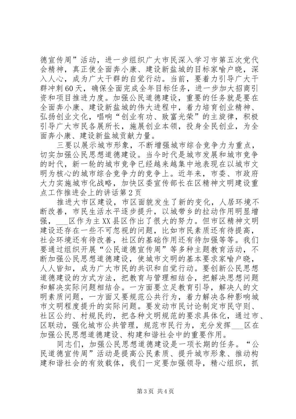 区委宣传部长在区精神文明建设重点工作推进会上的讲话_第3页