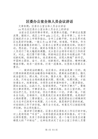 区委办公室全体人员会议讲话