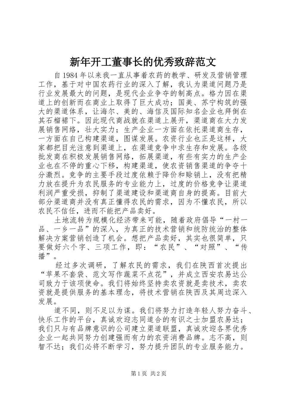 新年开工董事长的优秀致辞范文_第1页